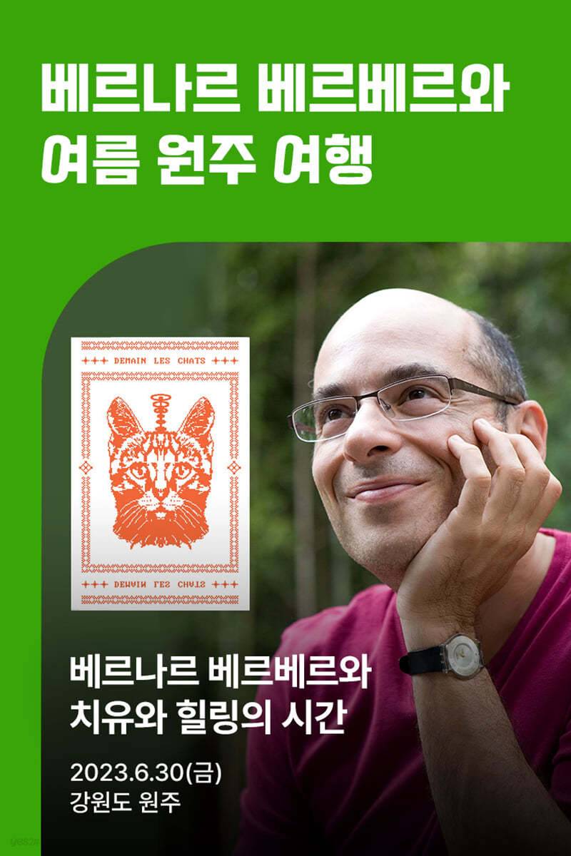 베르나르 베르베르 내한 일정 | 인스티즈