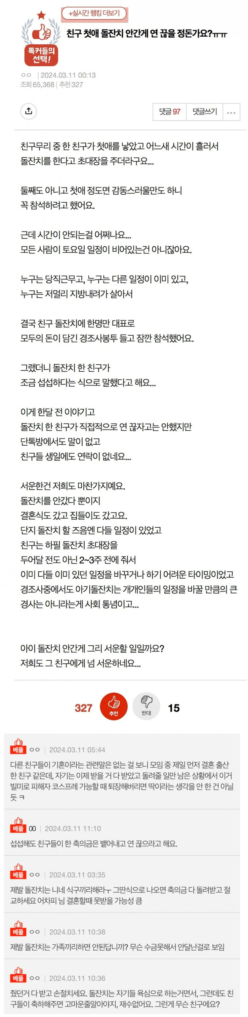친구 첫애 돌잔치에 참석 안 했다고 손절