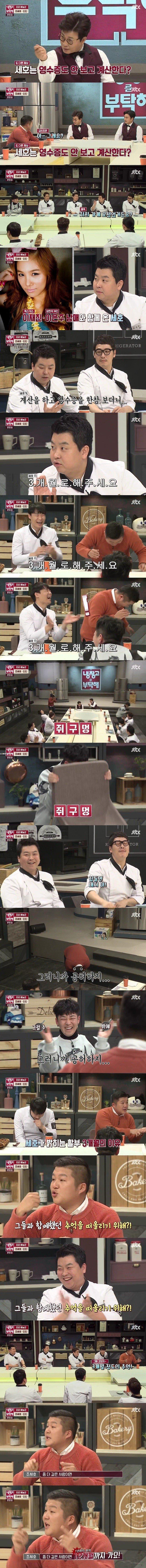 냉장고를 부탁해 3개월의 추억 조세호2.png.jpg