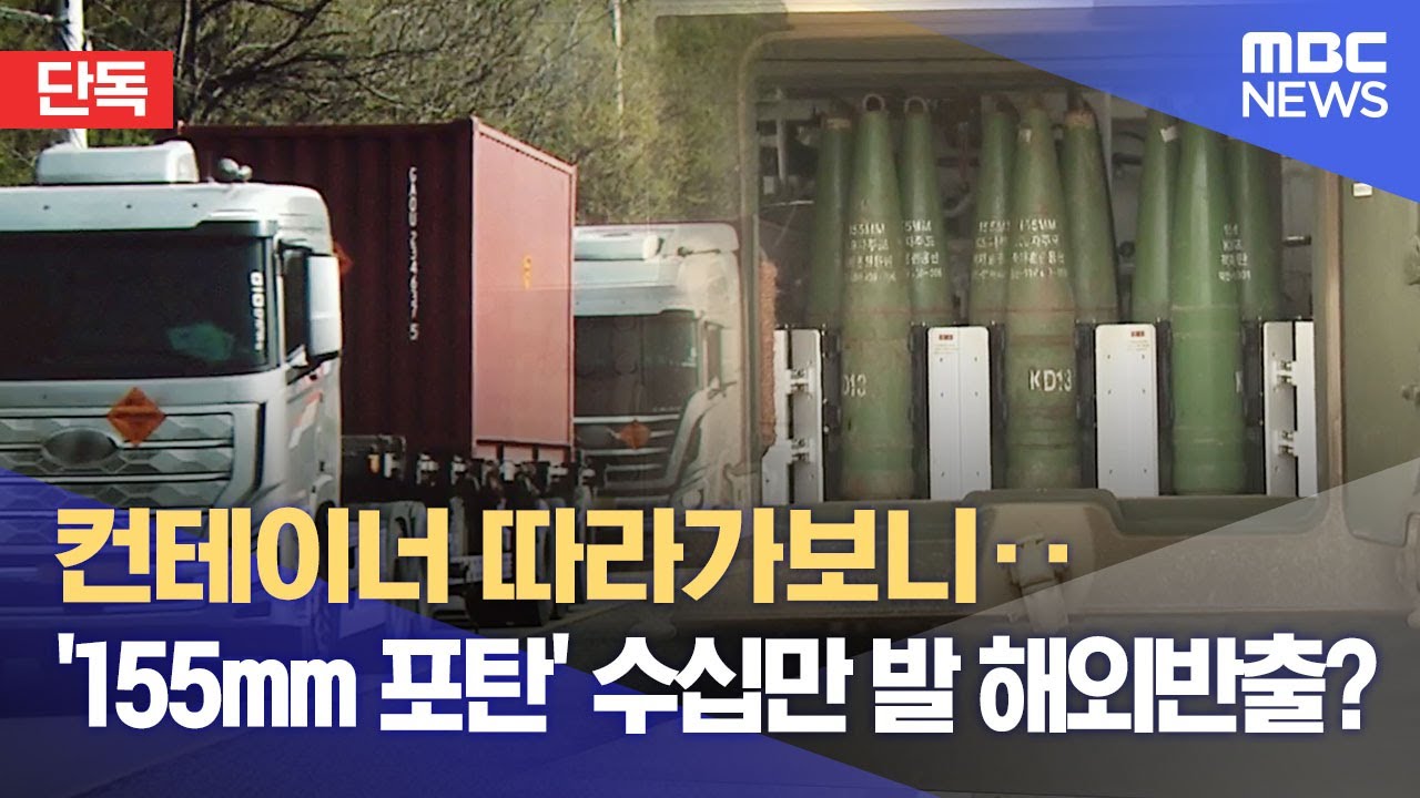 엠비씨.jpeg 포탄 수송 군사기밀 유출한 화물차 운전사 ㄷㄷㄷ
