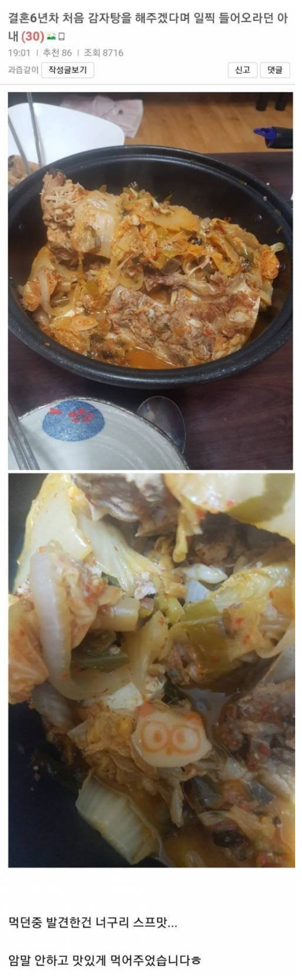 감자탕.png 결혼6년차 처음 감자탕을 해주겠다는 아내....JPG