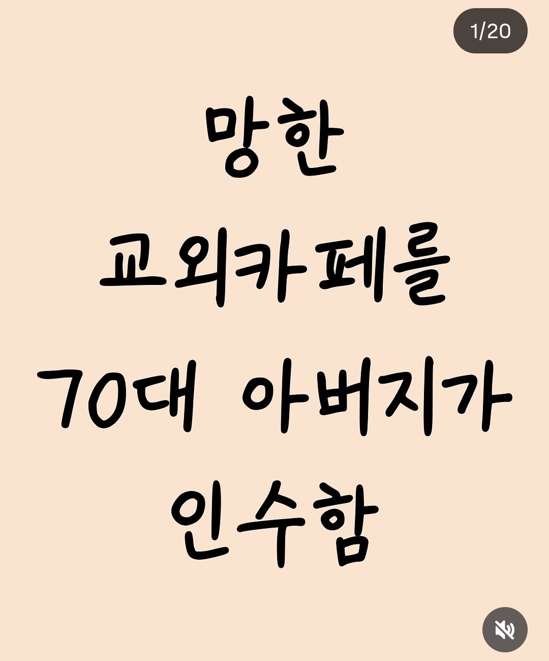 망한 교외카페를 70대 아버지가 인수함