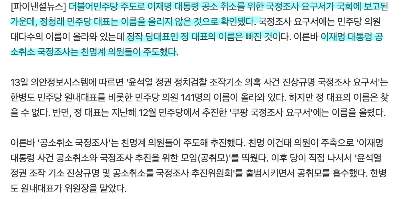 현재 의문이라는 국정조사 요구서에 정청래 빠진 이유는? 3번째 사진