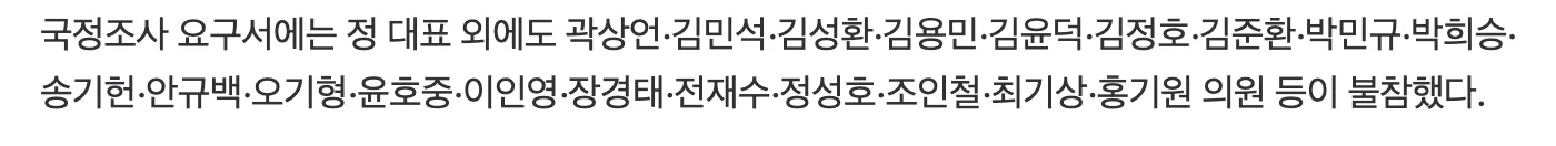 현재 의문이라는 국정조사 요구서에 정청래 빠진 이유는? 4번째 사진