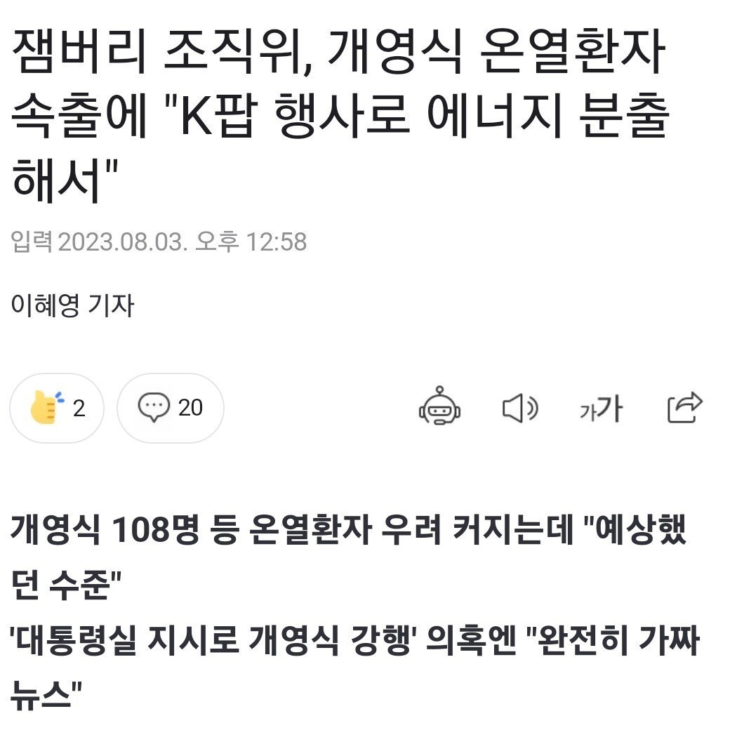 잼버리 조직위, 온열 환자는 k팝 때문