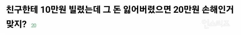 친구한테 10만원 빌렸는데 잃어버리면 얼마 손해인지 논란.jpg | 인스티즈