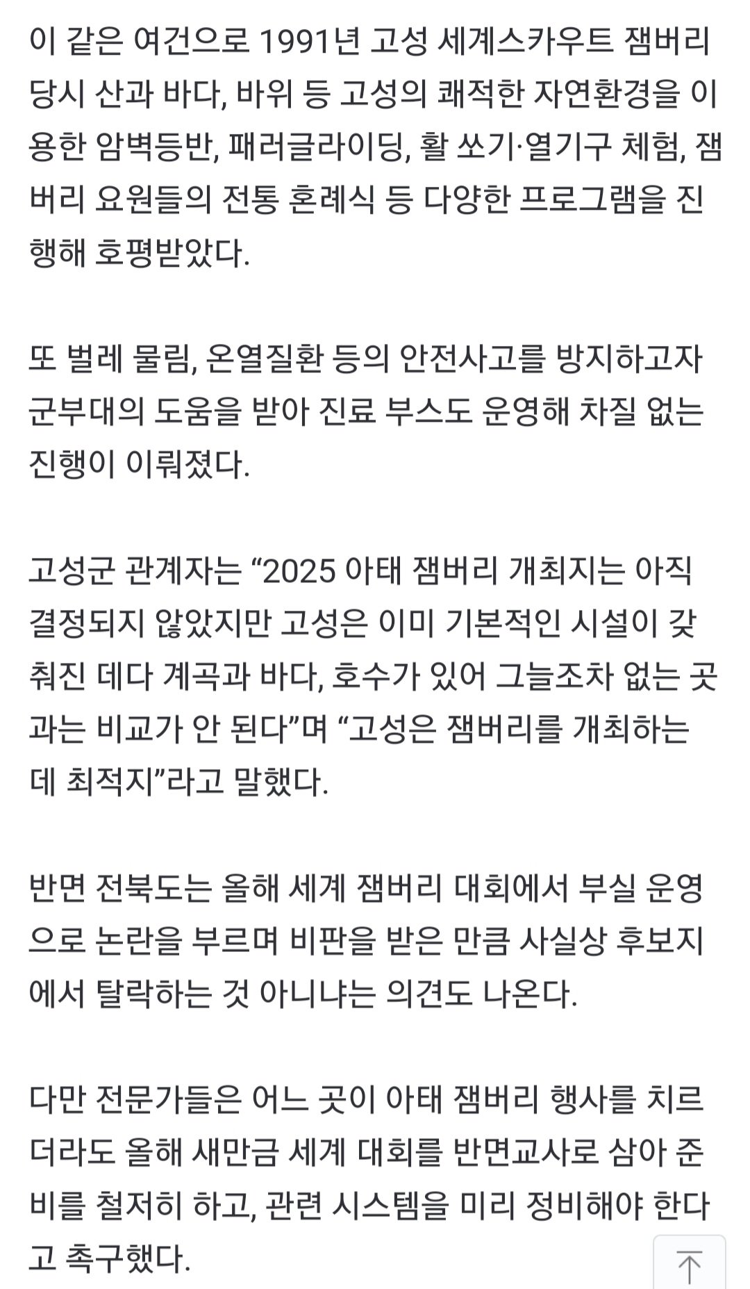 25년 2만명 참여하는 아태 잼버리행사 맡겨달라는 고성군 자신감 ㄷㄷ