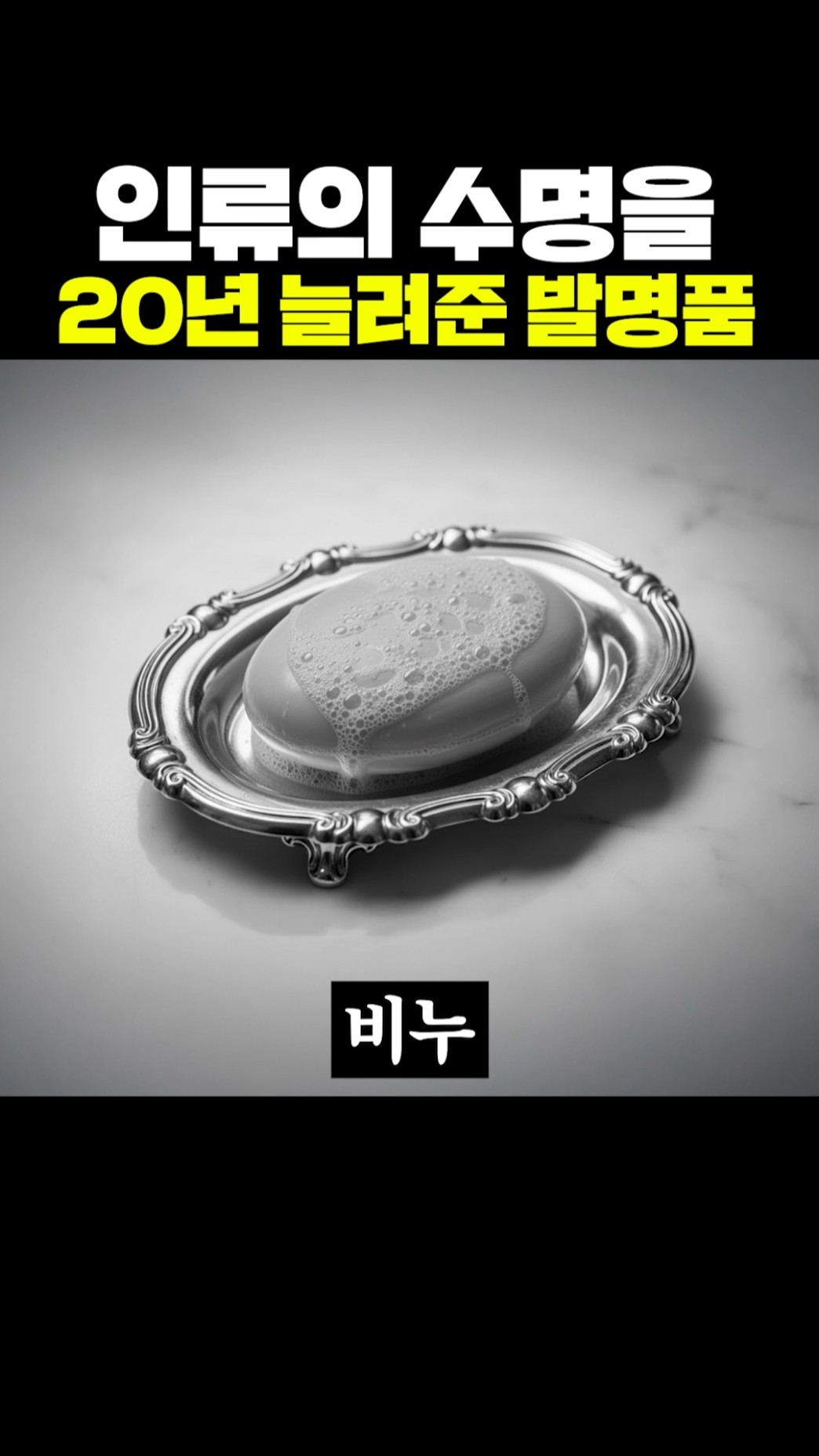 인류의 수명을 20년 늘려준 발명품