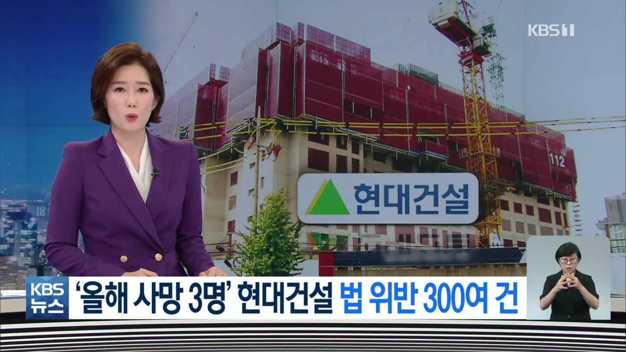 올해 사망사고 3건 ‘현대건설’…법 위반 301건 적발 - 꾸르