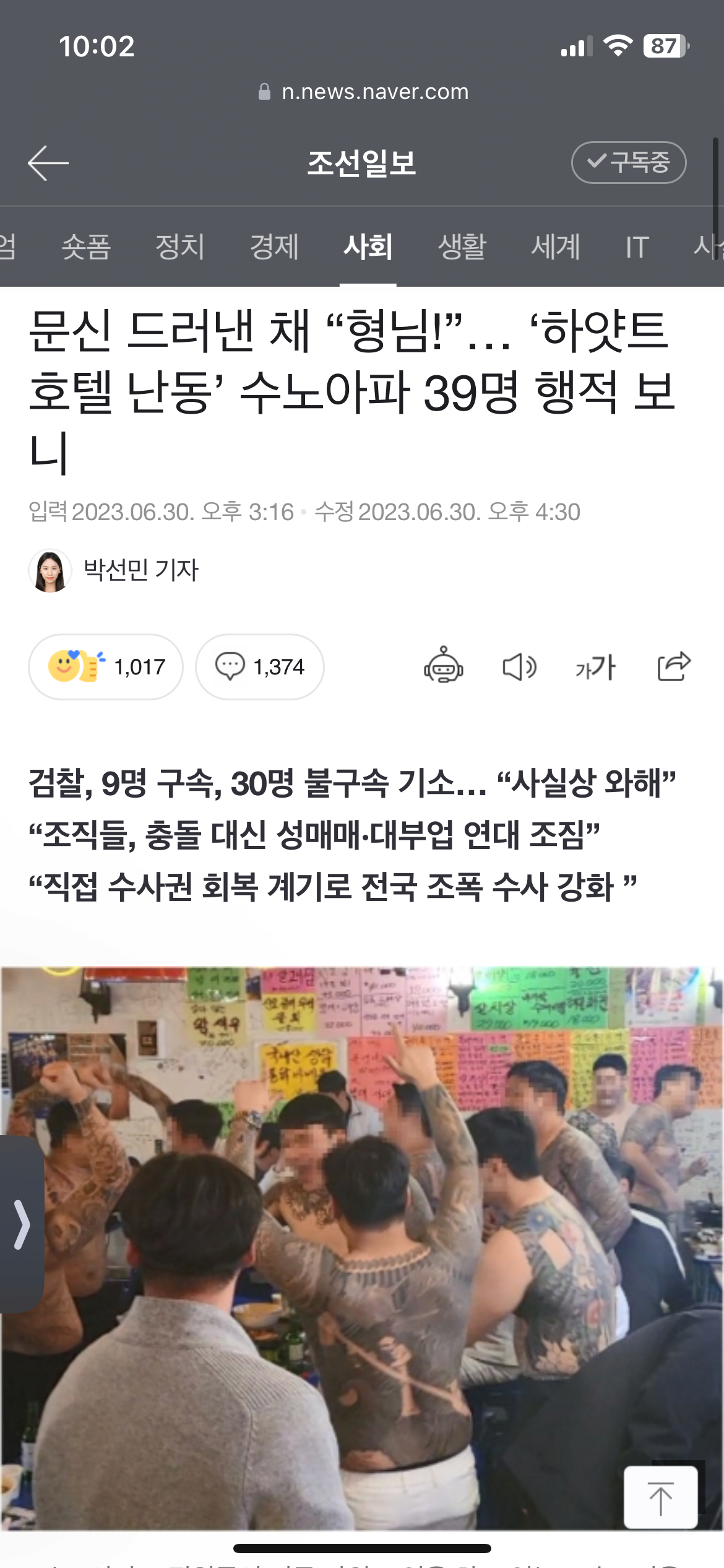 하얏트 호텔에서 난동부린 조폭들 공중분리 완료