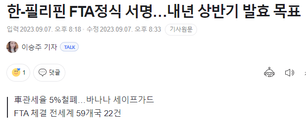1.PNG 한국-필리핀 FTA확정... 바나나관세 30% 철폐, 한국은 자동차 수혜