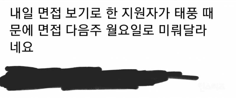 내일 면접인데 태풍 때문에 다음주로 미뤄달라는 지원자 논란 | 인스티즈