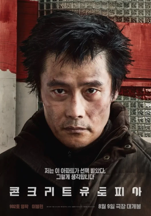 스포) 싱글벙글 콘크리트유토피아 깨알 같은 점 ㅋㅋㅋ | 인스티즈