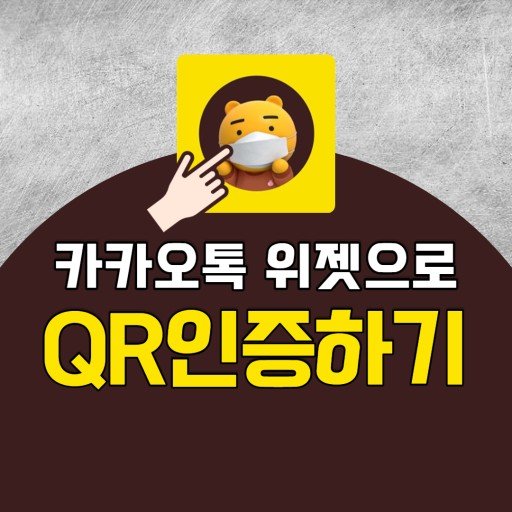 QR.jpg 문제인 기업, 카카오 찢어발겨야하는 3가지 이유 문제인 기업, 카카오 이새끼 찢어발겨야하는 3가지 이유