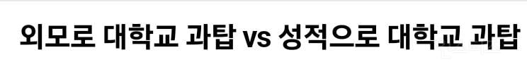 대학교에서 외모로 과탑 되기 vs 성적으로 과탑 되기 | 인스티즈