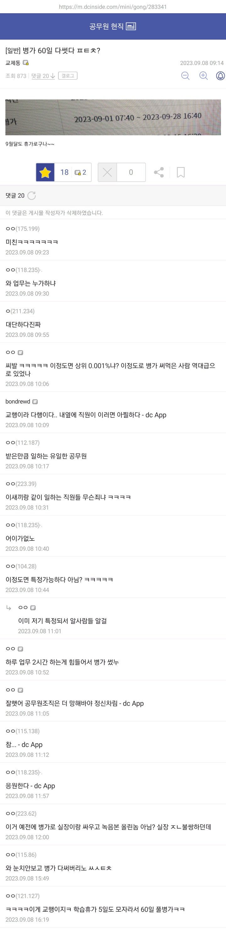 dccapture_20230908_171257.jpg 오늘자 9월달 전부 병가낸 공무원 갤러