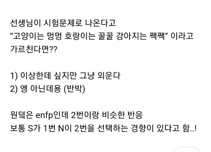 mbti N, S 구별에 사용된다는 질문 | 인스티즈