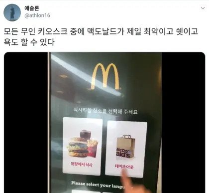개빡치는 맥도날드 키오스크…jpg
