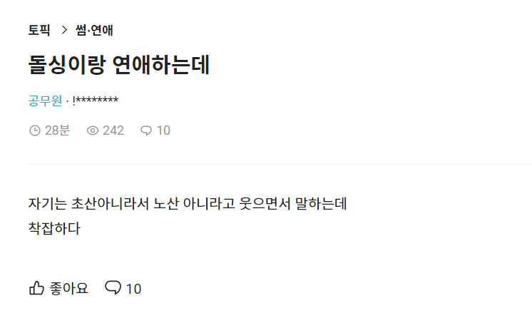 image.png 돌싱이랑 연애하는데.blind