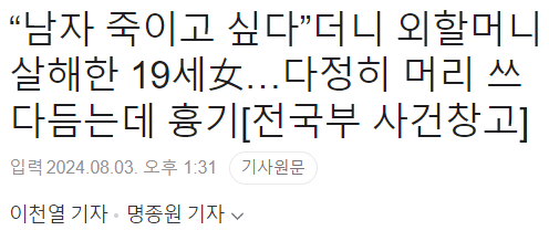 image.png "남자 죽이고 싶다"던 19세 女, 외할머니 살해 ㄷㄷㄷㄷㄷㄷㄷ