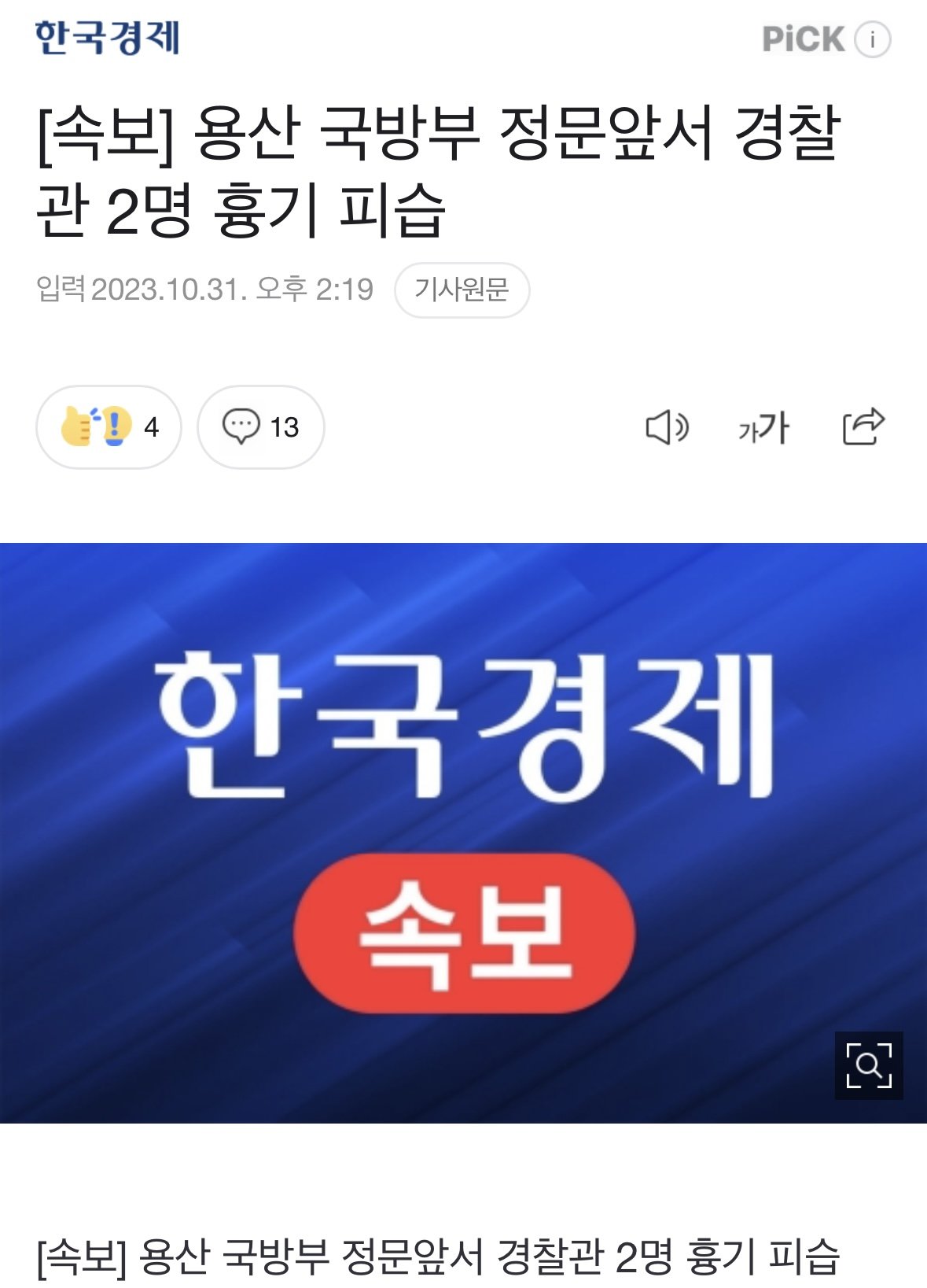 [속보]용산 국방부 정문앞서 경찰관 2명 흉기 피습