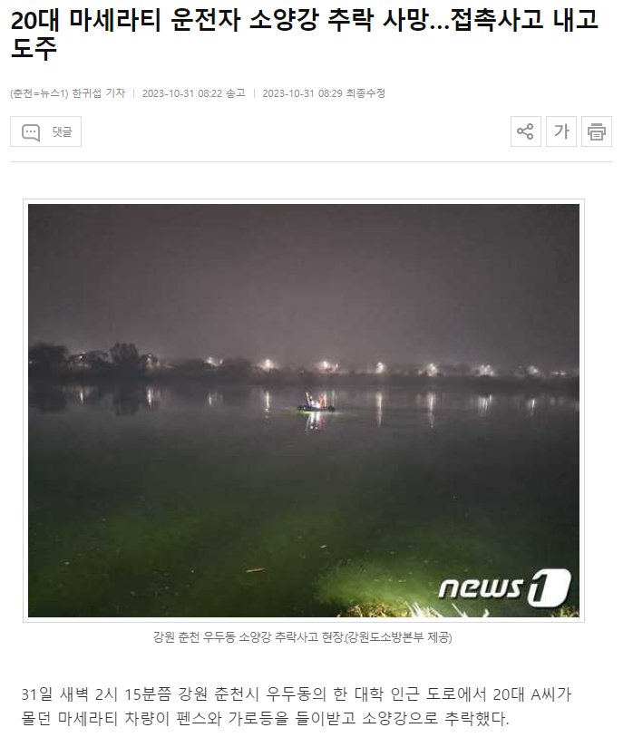 접촉사고 내고 도주하다가 소양강 추락사한 20대 마세라티 차주