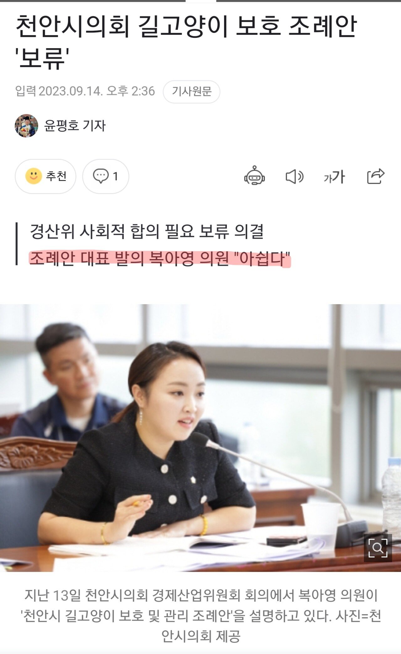 Screenshot_20230914_152428_NAVER.jpg 야생 길고양이 습격당한 천안시 조례 근황