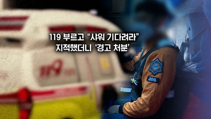 201984276_700.jpg 119부르고 샤워중이니 30분뒤에와라 사건. 최근 구급대원 징계처분 취소 결정 나옴