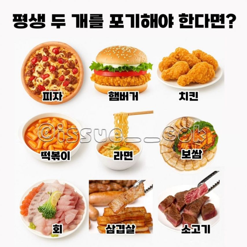 이중에 단 2개만 평생 못 먹는다면?