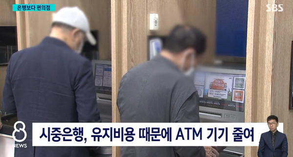 1.PNG 요즘 은행 ATM기기가 점점 줄어드는 이유