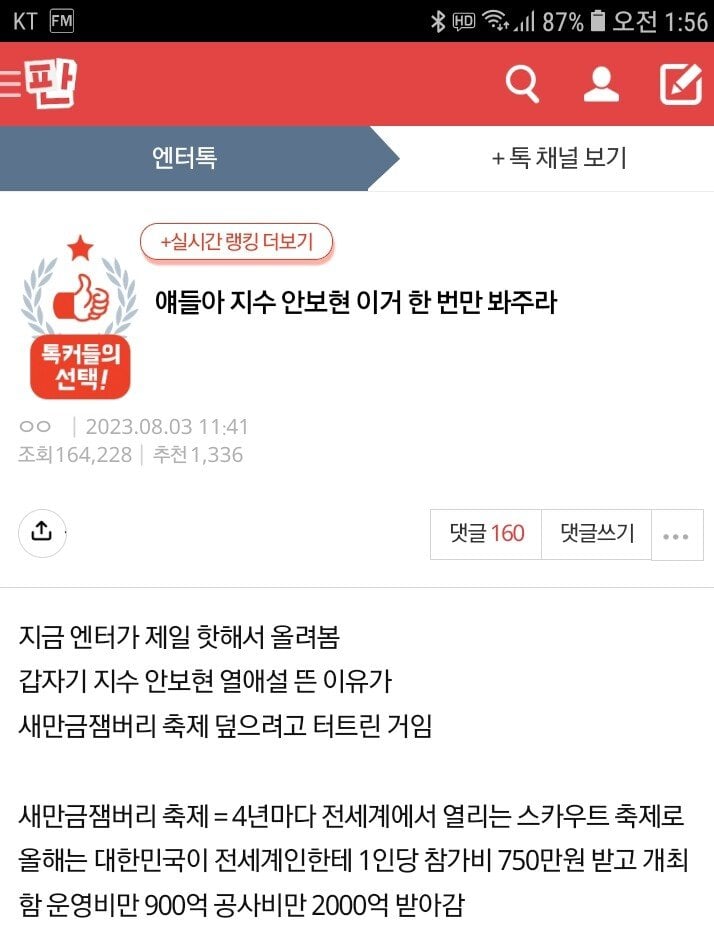 20230804_020846.jpg 네이트판에 잼버리 사태꼴 알고도 여가부 수호중임.jpg