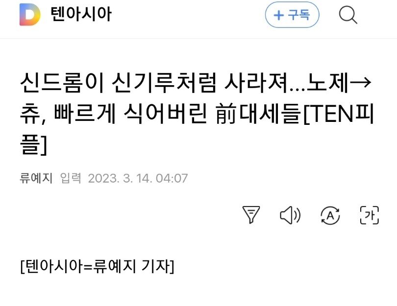 186dd8e8e665122de.jpg 신드롬이 신기루처럼 사라져…노제->츄, 빠르게 식어버린 前대세들