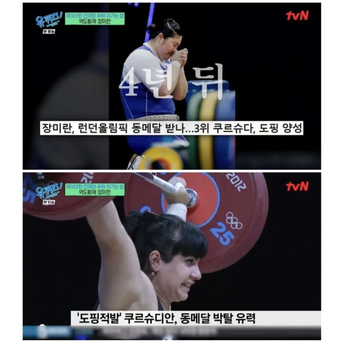 IMG_3342.jpeg 약쟁이 선수들을 보고 장미란 선수가 했던 생각