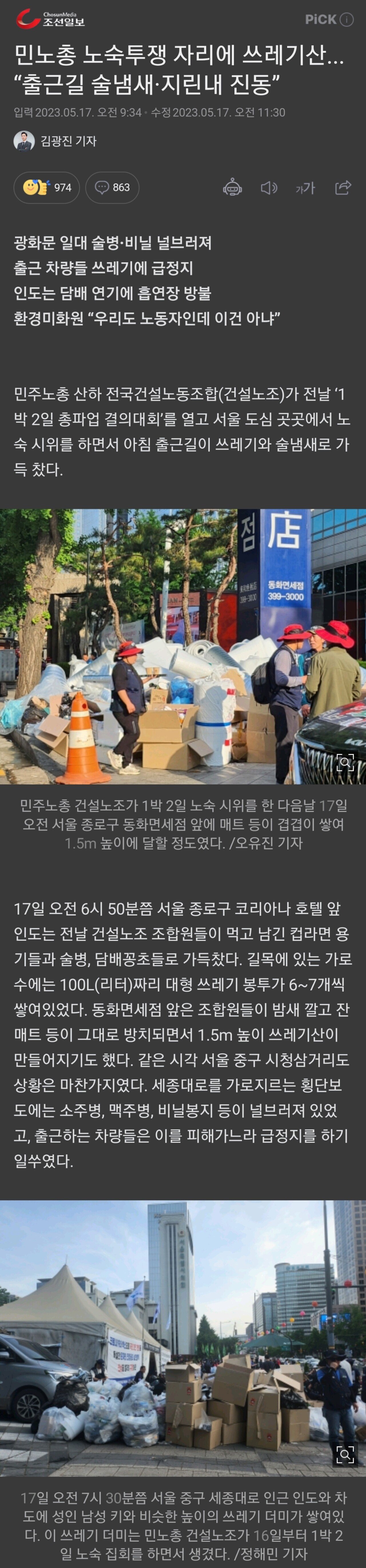 177e9dj.jpg 민노총 3만명 서울광장 1박2일 노숙투쟁...노상방뇨 지린내, 술냄새, 흡연, 출근길 정체, 쓰레기 90톤 역대급 ㅋㅋㅋㅋㅋㅋㅋ