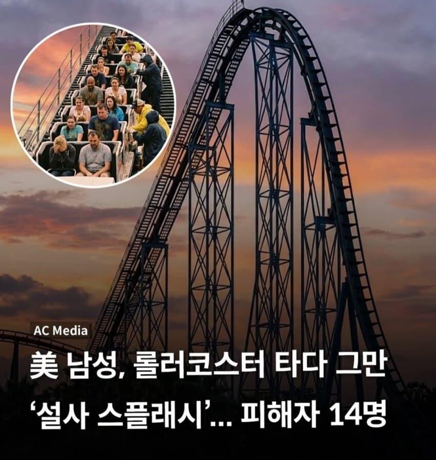 혐주의) 끔찍한 롤러 코스터 대참사