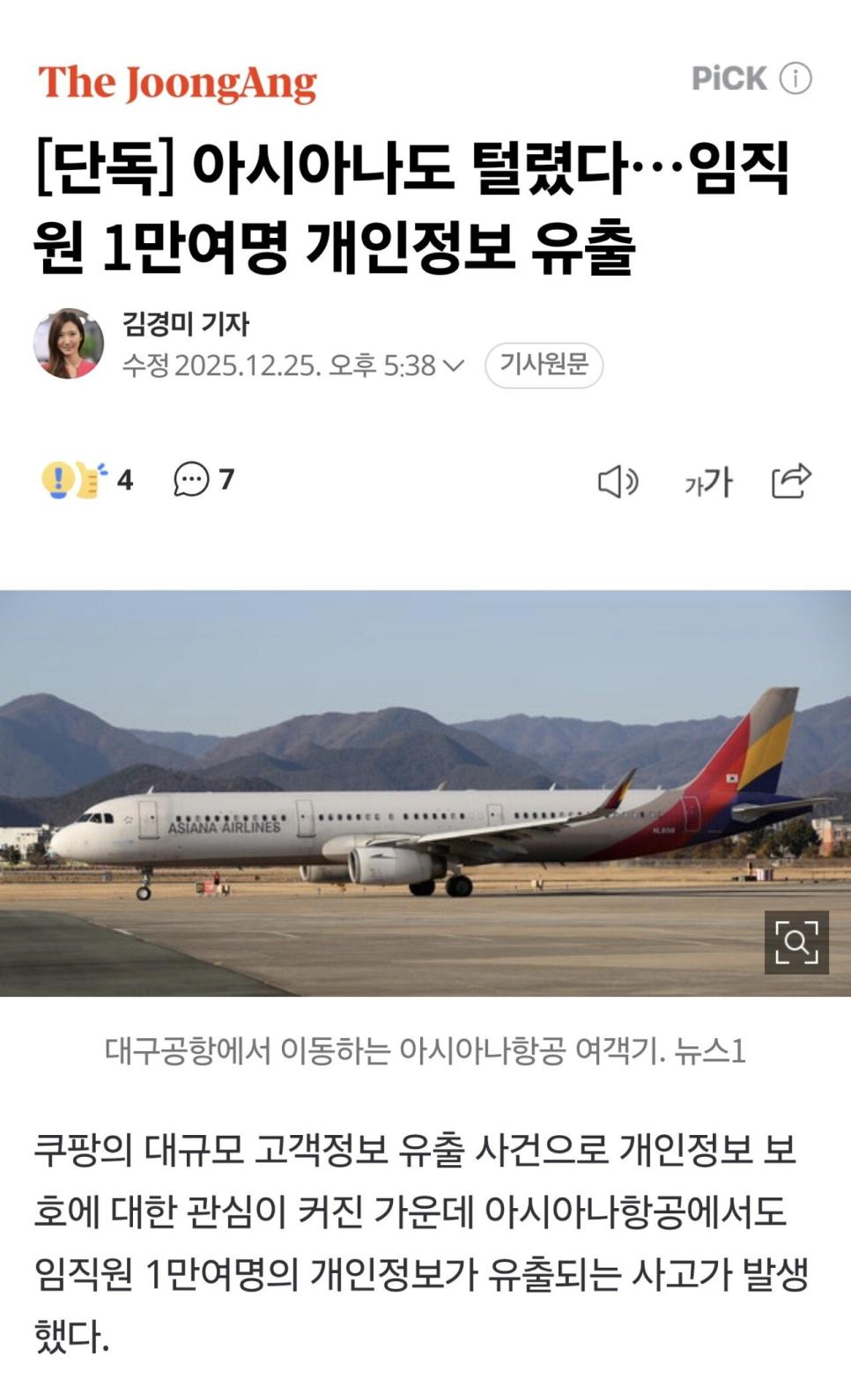 아시아나도 털렸다…임직원 1만여명 개인정보 유출