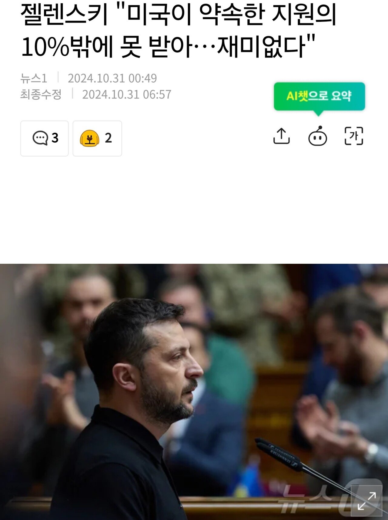 젤렌스키 "미국이 약속한 지원의 10%밖에 못 받아…재미없다"