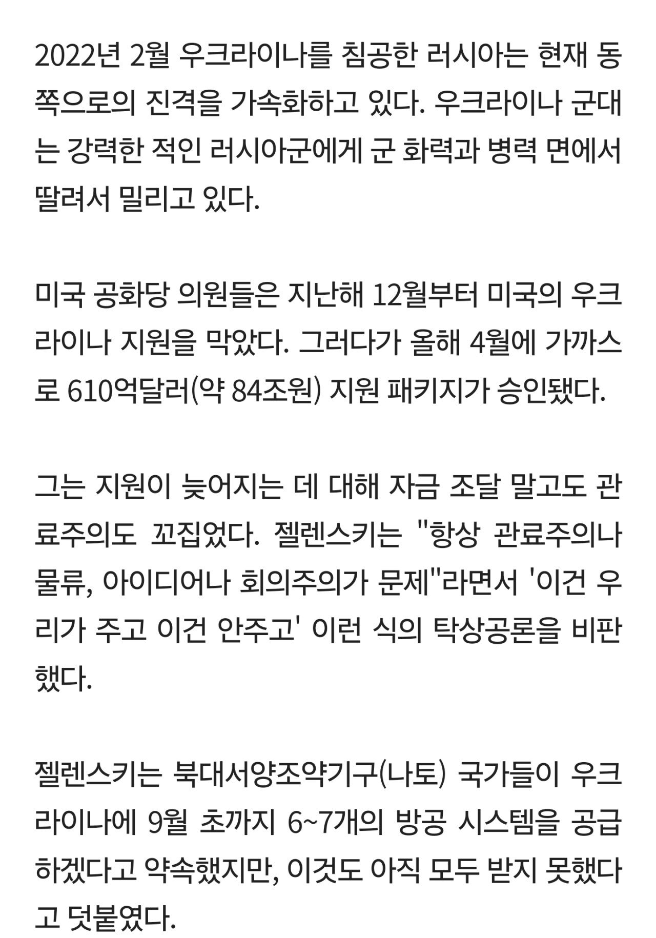 젤렌스키 "미국이 약속한 지원의 10%밖에 못 받아…재미없다"