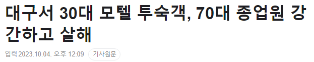 image.png 대구서 30대 모텔 투숙객이 70대 종업원 강간하고 살해..news