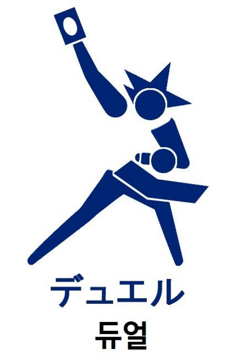 아쉽게도 올림픽에 채택되지못한 종목.png.jpg