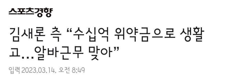 Screenshot_20230314_090525_Samsung Internet.jpg 김새론 측 "알바 근무맞다"