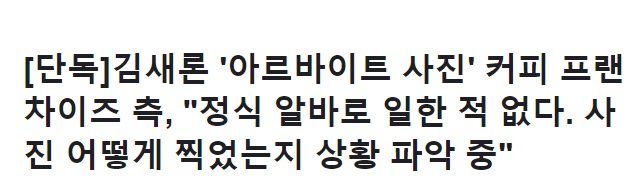 53e49e54916b6f148aea41ab5161842c.jpg 김새론 측 "알바 근무맞다"