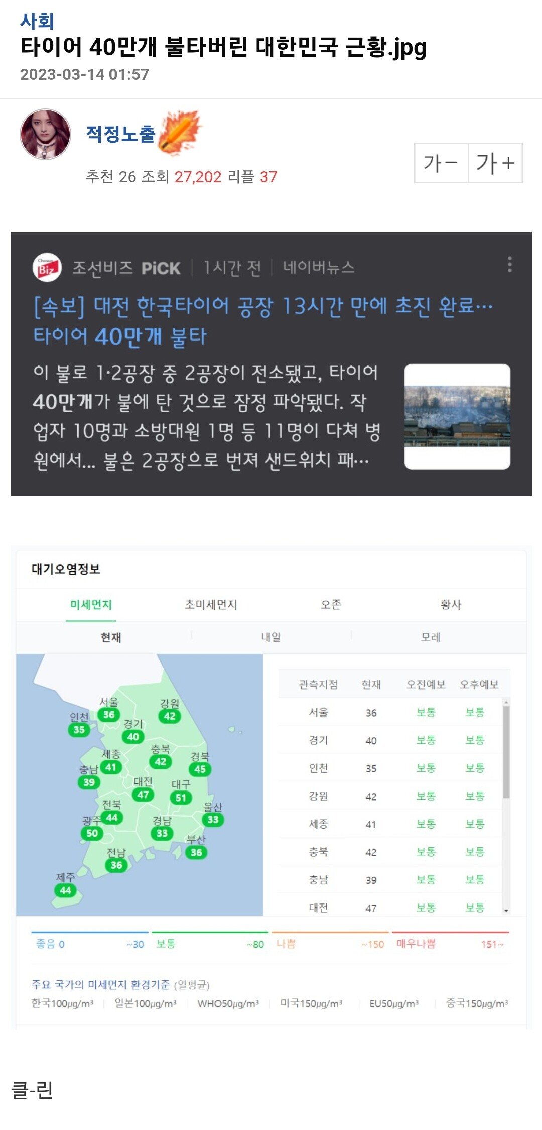 Screenshot_20230314_085314_Samsung Internet.jpg 타이어 40만개가 불타버린 대한민국 미세먼지 근황