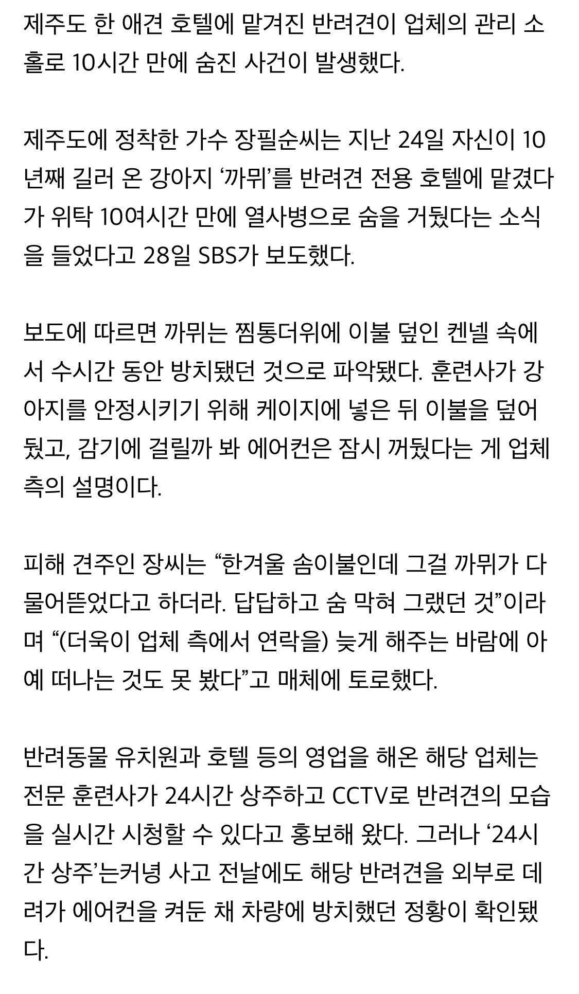 IMG_7477.jpeg 애견호텔 맡긴 강아지…10시간 만에 열사병으로 숨져, 피해 견주는 가수 장필순씨