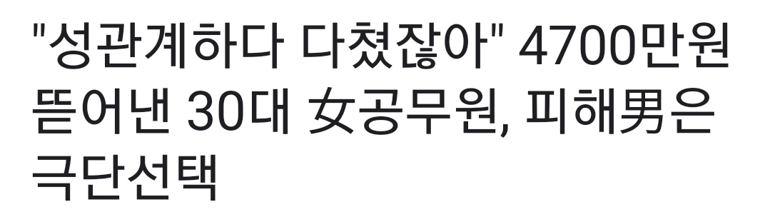 Screenshot_20231017_154235_Samsung Internet.png "성관계하다 다쳤잖아" 4700만원 뜯은 女공무원, 피해자는 자살