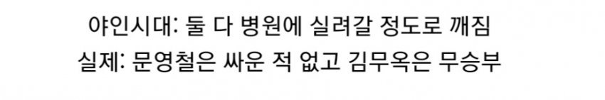 dcbest-20231031-151958-003.jpg 야인시대에서 왜곡해서 나온 김두한의 싸움 전적.jpg