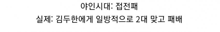 dcbest-20231031-151958-007.jpg 야인시대에서 왜곡해서 나온 김두한의 싸움 전적.jpg