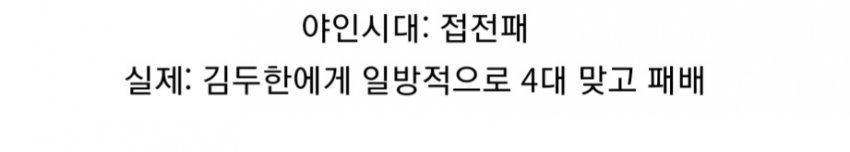 dcbest-20231031-151958-005.jpg 야인시대에서 왜곡해서 나온 김두한의 싸움 전적.jpg