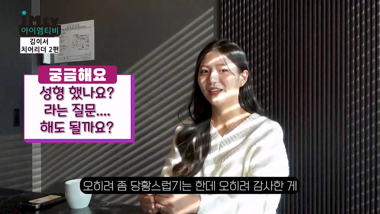 9.png 김이서 치어리더 : 네 여러분 저 성형했습니다