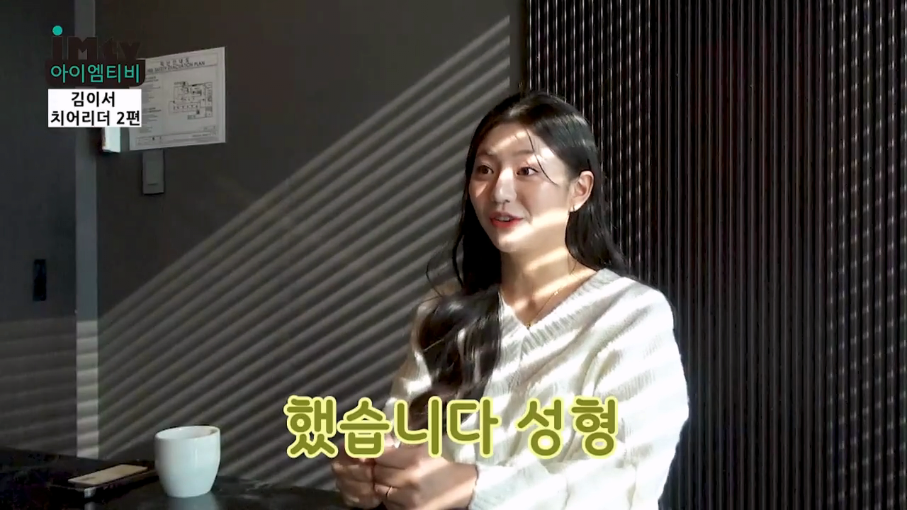 11.png 김이서 치어리더 : 네 여러분 저 성형했습니다